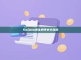 Solana地址使用安全指南