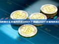 韩国使用什么交易所购买USDT？韩国USDT交易所购买指南