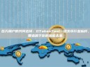 百万用户的共同选择：GTokenTool一键发币行业标杆，智造属于你的加密未来