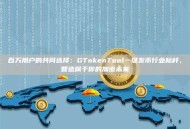 百万用户的共同选择：GTokenTool一键发币行业标杆，智造属于你的加密未来