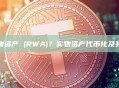 什么是实物资产 (RWA)？实物资产代币化及其优势分析