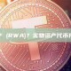什么是实物资产 (RWA)？实物资产代币化及其优势分析