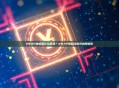 VWAP指标是什么意思？VWAP指标详解及应用指南