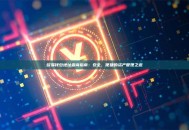 欧易钱包地址查询指南：安全、便捷的资产管理之道