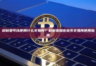 叙利亚可以使用什么交易所？叙利亚加密货币交易所使用指南