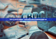 币安App官网下载指南：安全获取全球领先交易所的正版客户端