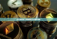 什么是停利？停利的定义与操作策略