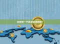 比特币一个区块多少时间？