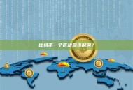 比特币一个区块多少时间？