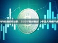 币安护照注册全攻略：2025最新教程（中国大陆用户适用）
