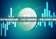 币安护照注册全攻略：2025最新教程（中国大陆用户适用）