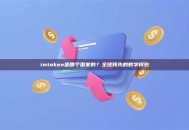 imtoken是哪个国家的？全球领先的数字钱包