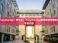 PolyMarket 是什么？PolyMarket加密货币预测市场平台介绍