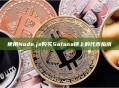 使用Node.js购买Solana链上的代币指南