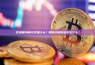 区块链中的分叉是什么？网络分裂时会发生什么？