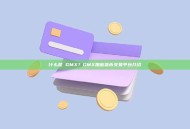 什么是 GMX？GMX加密货币交易平台介绍
