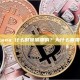 Luna 什么时候崩溃的？为什么崩溃？