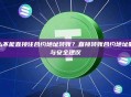 为什么不能直接往合约地址转账？直接转账合约地址的风险与安全建议