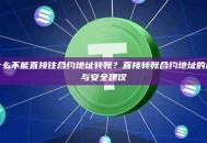 为什么不能直接往合约地址转账？直接转账合约地址的风险与安全建议