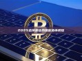 2025选择最佳的加密货币钱包