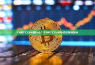 FARTCOIN是什么？FARTCOIN介绍及风险提示