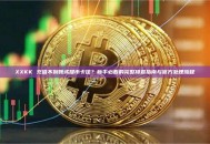 XXKK 充值不到账或提币卡住？新手必看的完整排查指南与官方处理流程