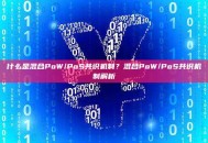 什么是混合PoW/PoS共识机制？混合PoW/PoS共识机制解析