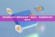 混币后的USDT如何安全变现？防冻卡、防追踪的实战经验分享
