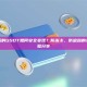 混币后的USDT如何安全变现？防冻卡、防追踪的实战经验分享