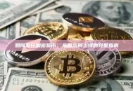 如何发行加密货币:从概念到上线的完整指南 如何发行加密货币:从概念到上线的完整指南