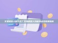 交易机器人做什么？交易机器人功能特点及使用指南