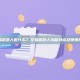 交易机器人做什么？交易机器人功能特点及使用指南