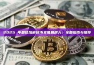 2025 年最佳加密货币交易机器人：全面指南与推荐