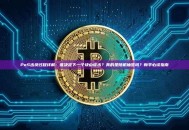 PoS出块过程详解：谁决定下一个块由谁出？真的是随机抽签吗？新手必读指南