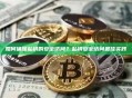如何确保私钥的安全访问？私钥安全访问最佳实践