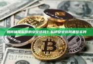 如何确保私钥的安全访问？私钥安全访问最佳实践