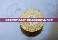 衰退指标是什么意思？衰退指标的定义与分类详解