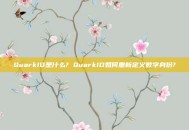 QuarkID是什么? QuarkID如何重新定义数字身份?