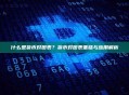 什么是货币对图表？货币对图表基础与应用解析