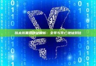 以太坊黑洞地址解析：全零与死亡地址对比