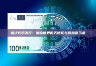 首次代币发行：加密世界的天使轮与风险警示录