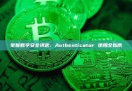 掌握数字安全钥匙：Authenticator 使用全指南