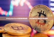 Polymarket完整使用指南：从注册到交易的步步解析