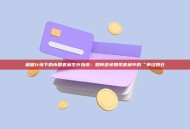 极端行情下的币圈套利生存指南：如何避免期现套利中的“单边爆仓