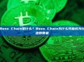 Boss Chain是什么？Boss Chain为什么可能成为行业颠覆者