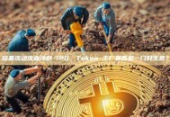 硅基流动流血冲刺 IPO，Token 工厂是否是一门好生意？
