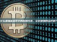 什么是加密货币中的反射代币，它们是如何运作的？