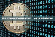 什么是加密货币中的反射代币，它们是如何运作的？