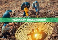 什么是头肩底？头肩底技术形态解析