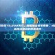 比特币跌至79,000美元，随着加密货币暴跌，或许预示着周日晚间的股票走势